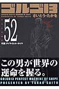 ゴルゴ１３＜コンパクト版＞５２