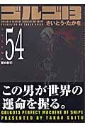 ゴルゴ１３＜コンパクト版＞５４