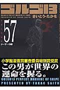 ゴルゴ１３＜コンパクト版＞５７