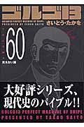 ゴルゴ13<コンパクト版> 見えない翼（60）