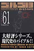 ゴルゴ13<コンパクト版> ワイルドギース（61）
