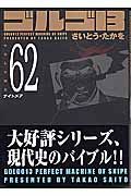 ゴルゴ13<コンパクト版> ナイトメア（62）