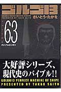 ゴルゴ１３＜コンパクト版＞６３