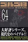 ゴルゴ13<コンパクト版> フィールド・テスト（64）