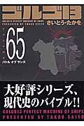 ゴルゴ13<コンパクト版> バトルオブサンズ（65）