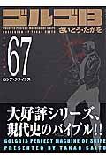 ゴルゴ１３＜コンパクト版＞　ロシア・クライシス