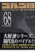 ゴルゴ13<コンパクト版> すべて人民のもの（68）