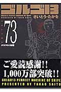 ゴルゴ13<コンパクト版> 200年の輪廻（73）