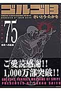 ゴルゴ13<コンパクト版> 未来への遺産（75）