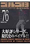 ゴルゴ13<コンパクト版> 餓狼おどる海（76）
