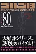 ゴルゴ１３＜コンパクト版＞８０