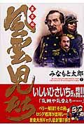 風雲児たち　幕末編７