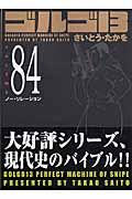 ゴルゴ１３＜コンパクト版＞８４