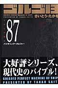 ゴルゴ１３＜コンパクト版＞　バイオニック・ソルジャー