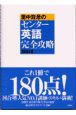 里中哲彦のセンター英語完全攻略　2001年版