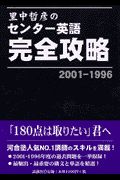 里中哲彦のセンター英語完全攻略　２００１ー１９９６