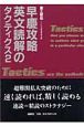 早慶攻略英文読解のタクティクス(2)