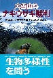 大雪山のナキウサギ裁判