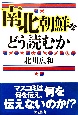 南北朝鮮をどう読むか