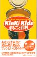 KinKi　Kidsまるごと百科