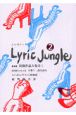 Lyric　jungle(2)