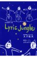 Lyric　Jungle5(5)