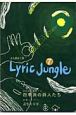 Lyric　Jungle(7)