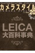 カメラスタイル　Ｌｅｉｃａ大百科事典　ｎｕｍｂｅｒ　２０