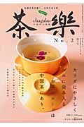 茶楽　中国茶の真実