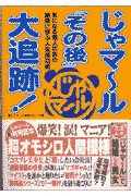 じゃマール その後 大追跡 じゃマ ル追跡グル プのゲーム攻略本 Tsutaya ツタヤ