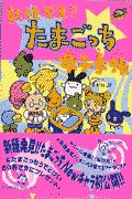 新種発見 たまごっち母子手帳 ゲーム攻略本 Tsutaya ツタヤ