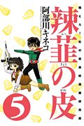 辣韮の皮　萌えろ！杜の宮高校漫画研究部