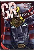 ＧＲ－ジャイアントロボ－