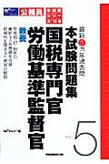 公務員試験最新３ヵ年過去問　本試験問題集　国税専門官労働基準監督官教養　２００８