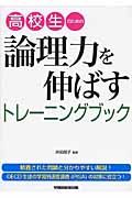 高校生のための論理力を伸ばす　トレーニングブック