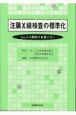 注腸X線検査の標準化