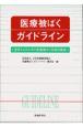 医療被ばくガイドライン