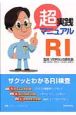 超実践マニュアル　RI