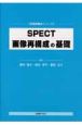 SPECT画像再構成の基礎