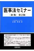 医事法セミナー＜新版第２版＞