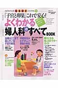 よくわかる婦人科のすべてＢＯＯＫ