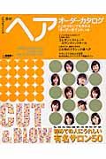 最新ヘアオーダーカタログ　２００３ａｕｔｕｍｎ