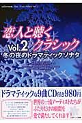 恋人と聴くクラシック　冬の夜のドラマティックソナタ