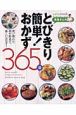 飛田さんのとびきり簡単！おかず365日