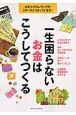 一生困らないお金はこうしてつくる