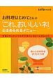 お料理はじめてさんの「これ、おいしいネ！」とほめられるメニュー