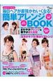 毎日ヘアが最強かわいくなる！簡単アレンジBOOK