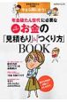 お金の「見積もり」＆「つくり方」BOOK