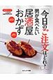 「今日のご注文はどれ？」男が食べたい居酒屋おかず