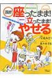 「座ったまま！立ったまま！やせる」